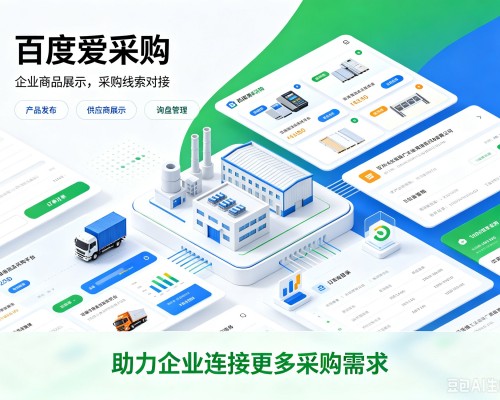 康定百度爱采购